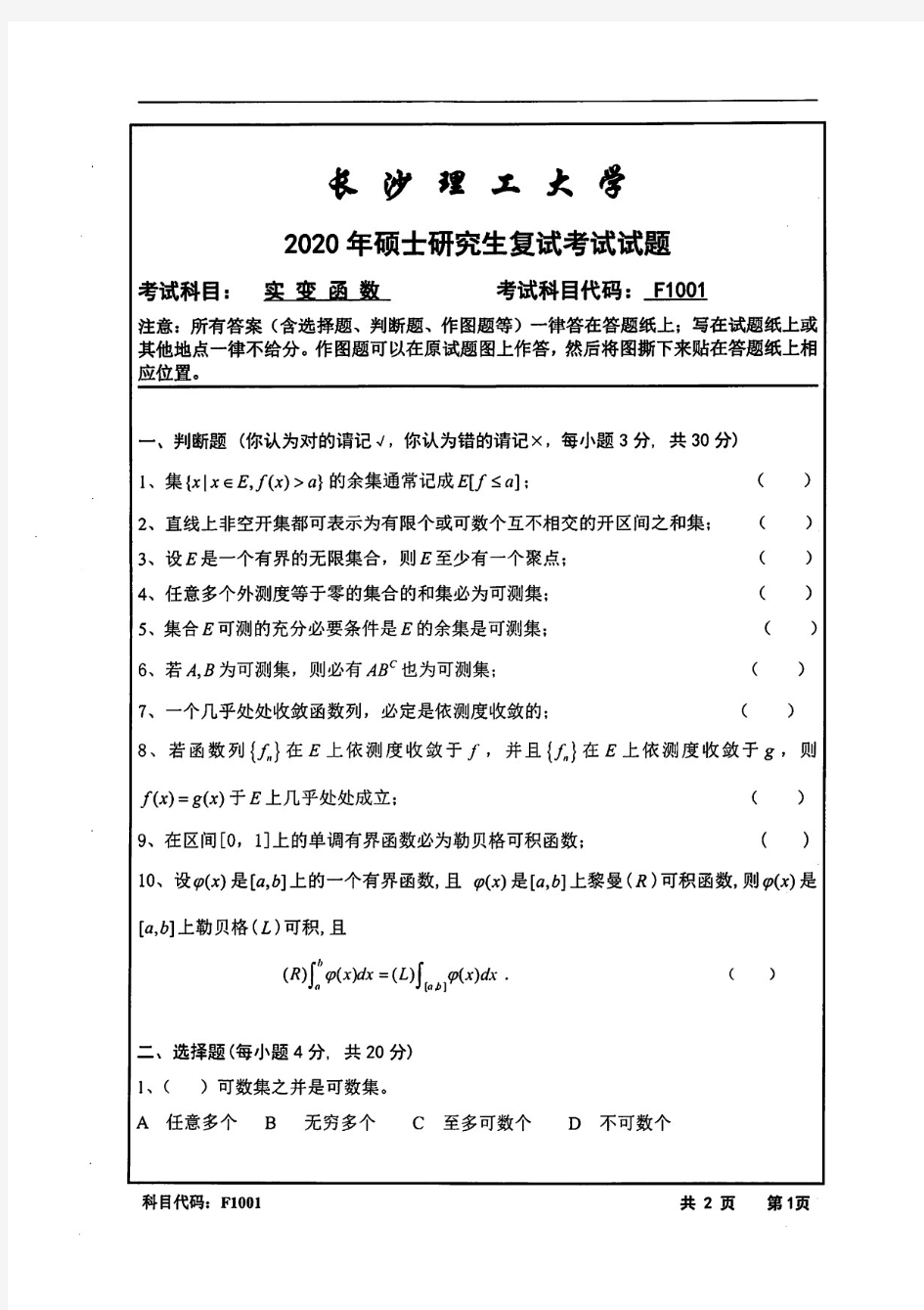 长沙理工大学实变函数2020年考研复试真题试题