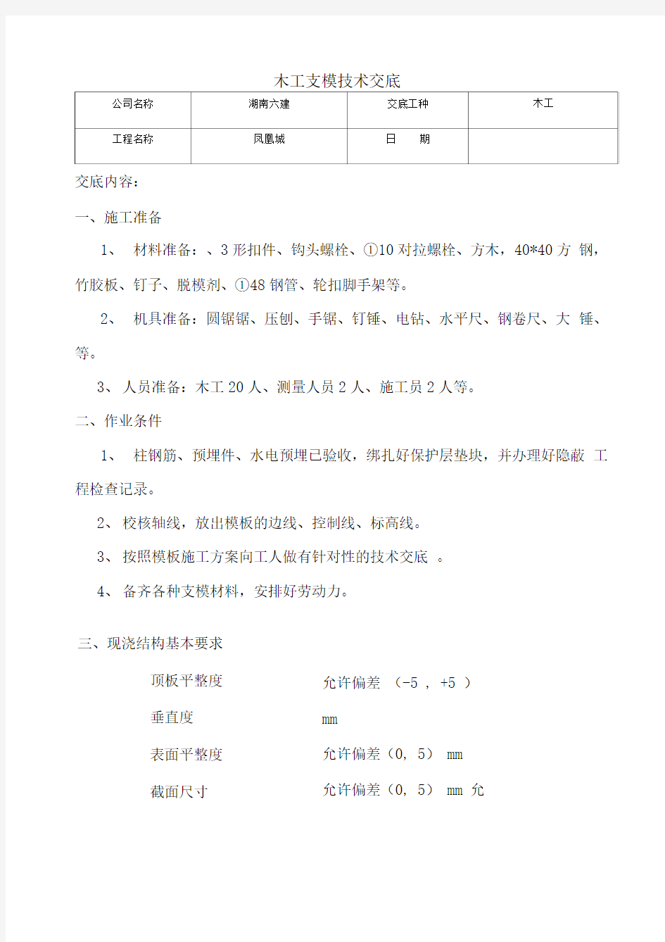 木工支模技术交底(2)