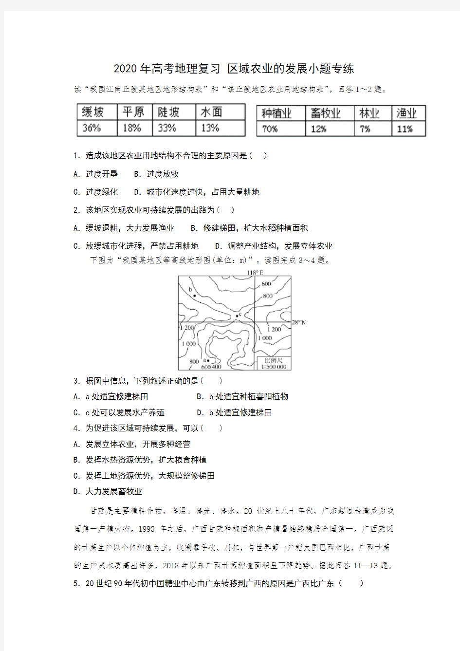 2020年高考地理 区域农业的发展选择题专题复习(含答案)