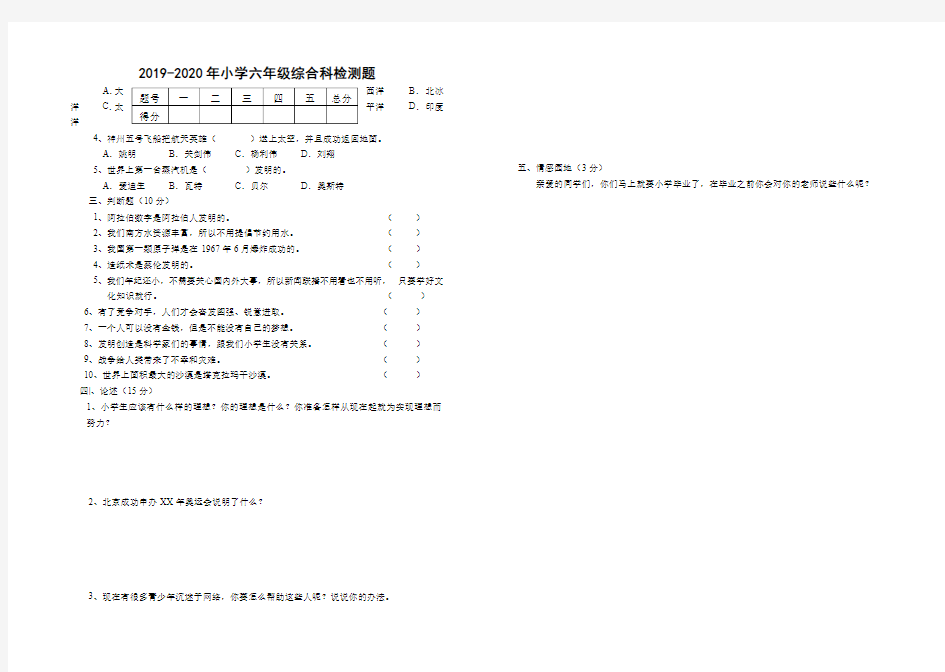 2019-2020年小学六年级综合科检测题