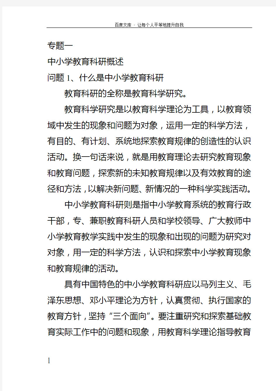 中小学教育科研概述