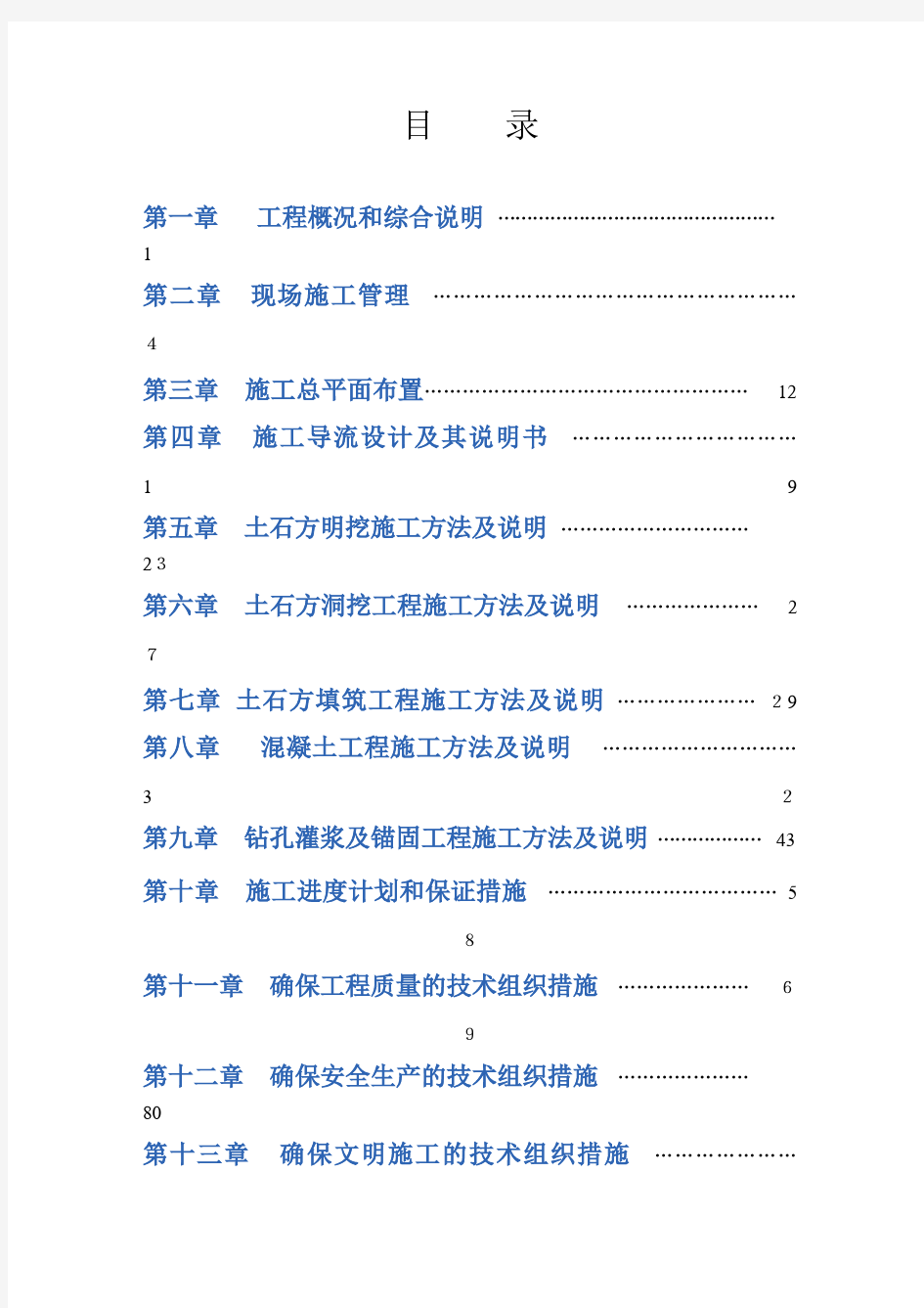 闸坝工程施工组织设计方案