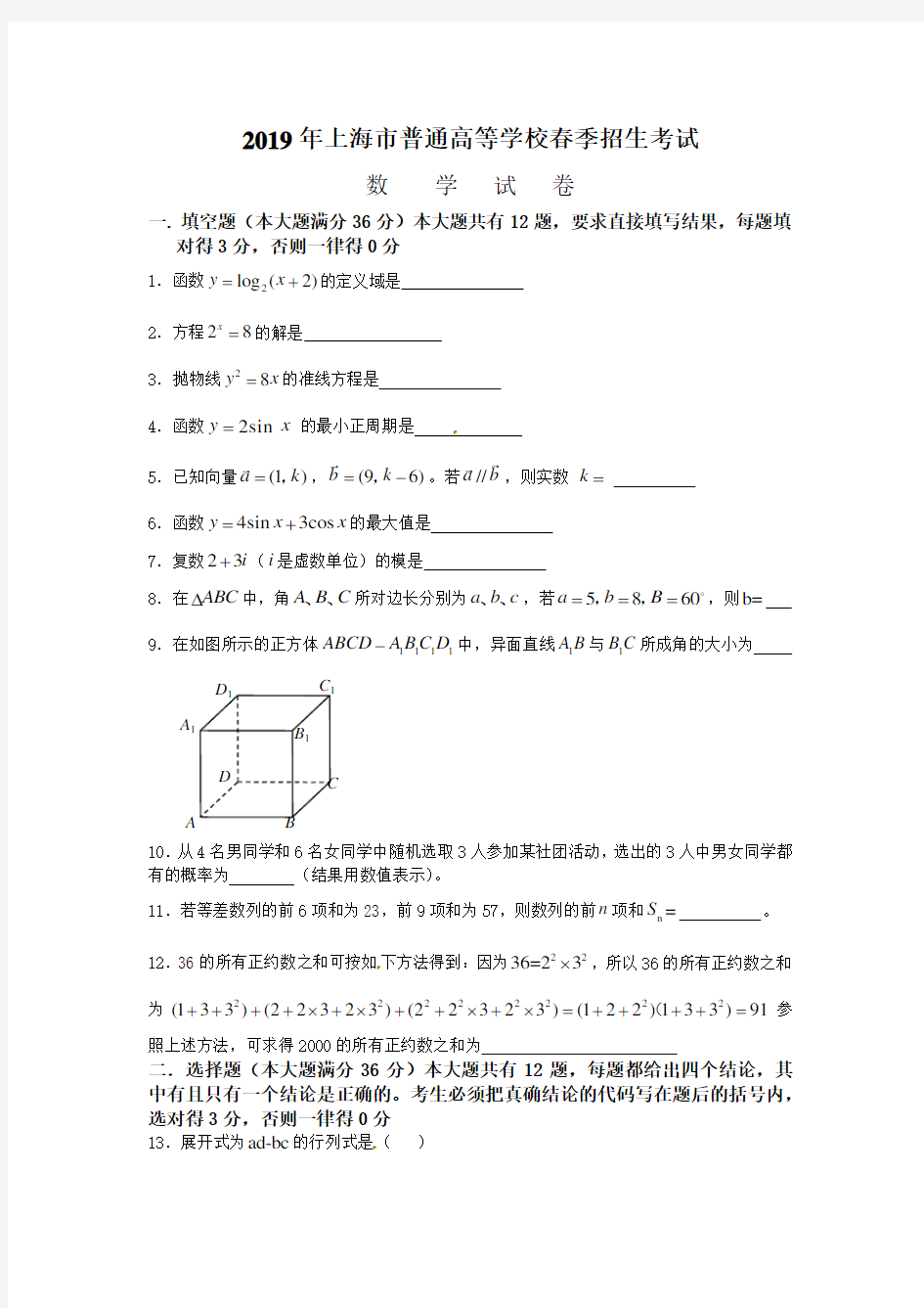 2018--2019年上海市春季高考数学试卷(含答案)
