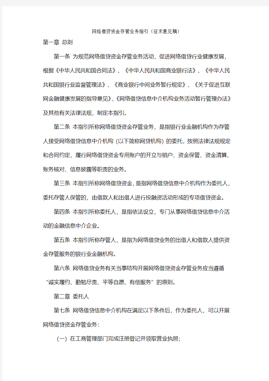 网络借贷资金存管业务指引