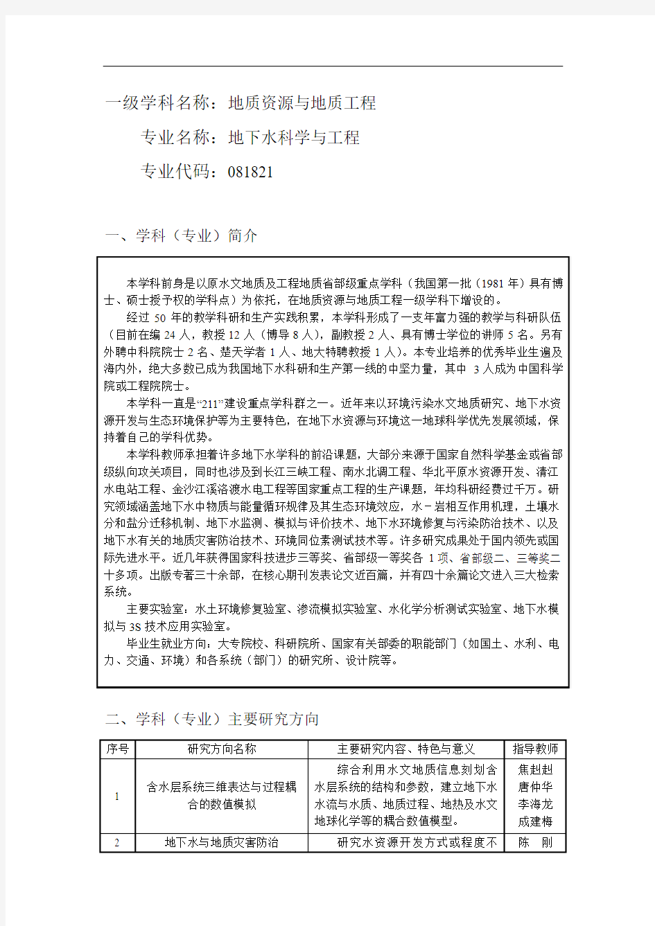 一级学科名称：地质资源与地质工程