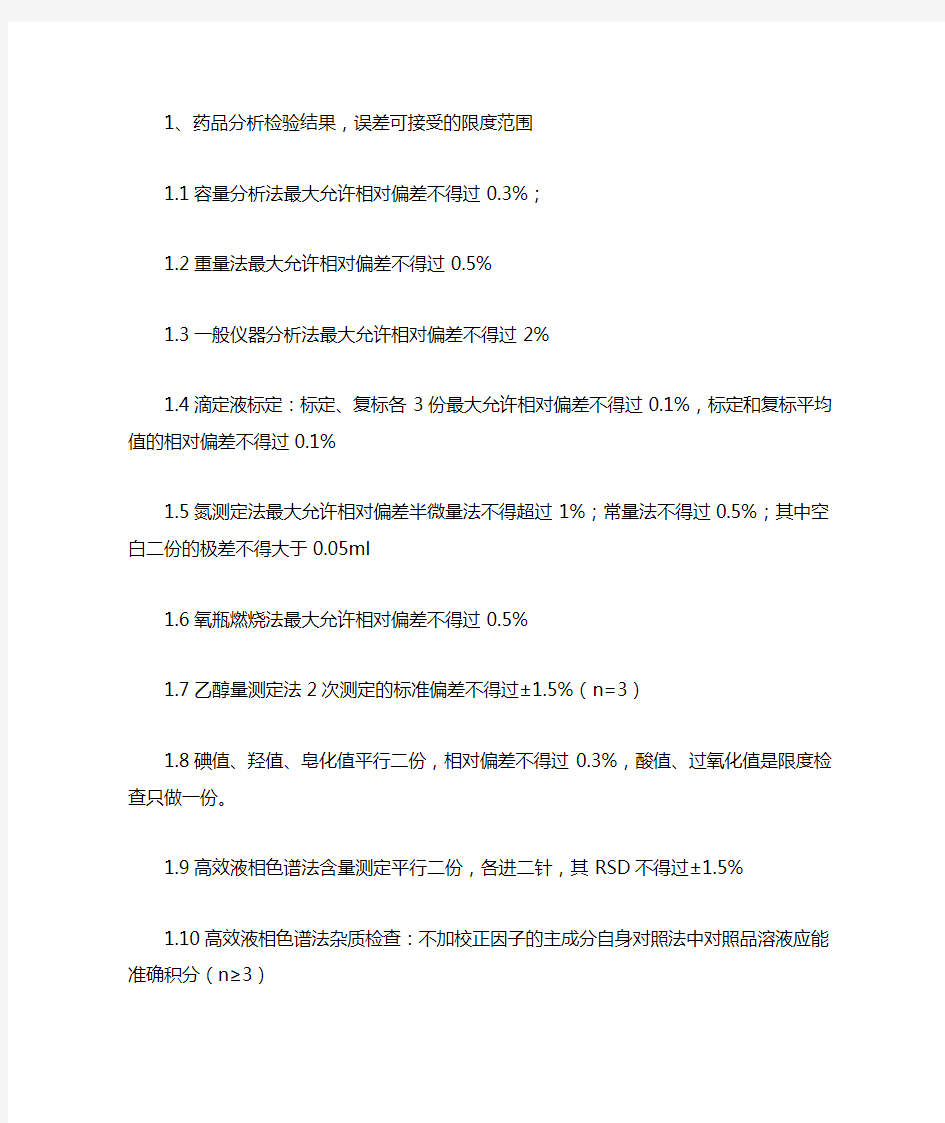 药品分析检验结果,误差可接受的限度范围