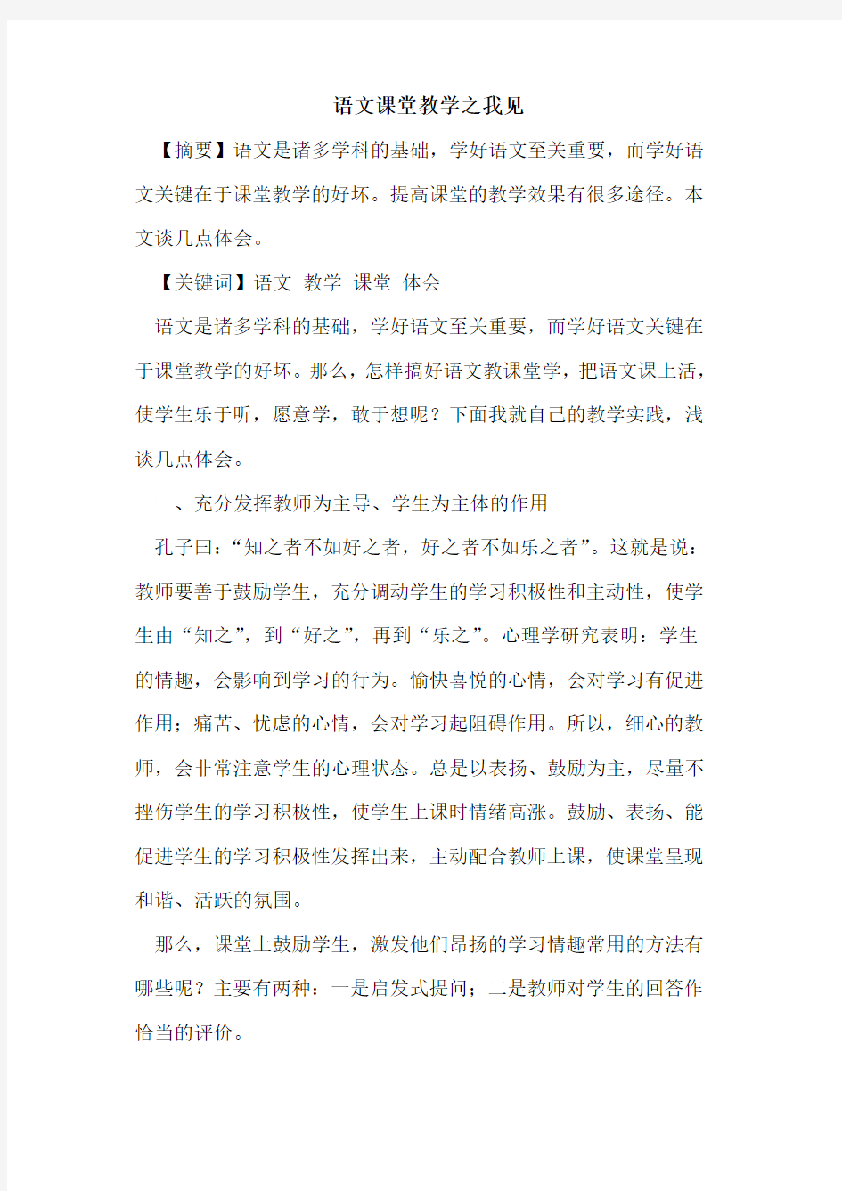 语文课堂教学之我见论文