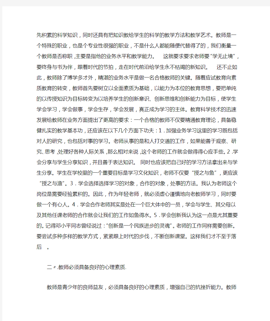 做一个合格的教师应该具备的心理素质