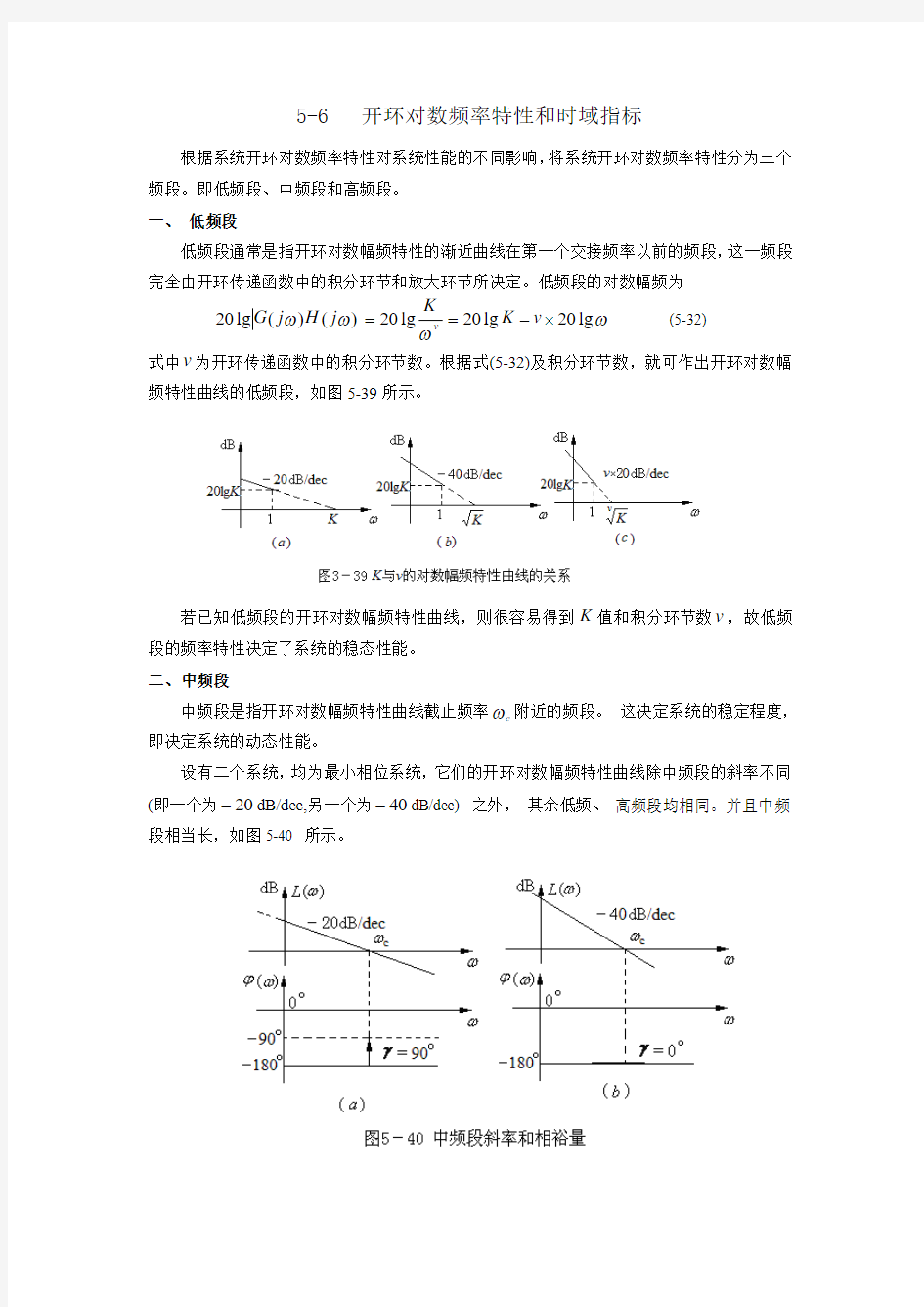 5-6 开环对数频率特性和时域指标