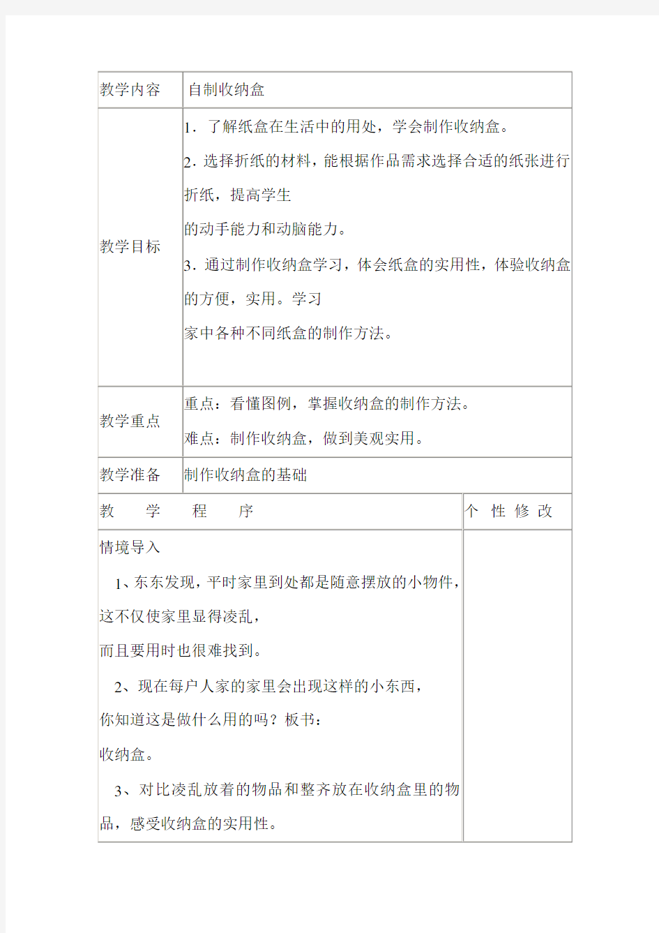 江苏科学技术出版社劳动与技术四年级上册《自制收纳盒》教学设计