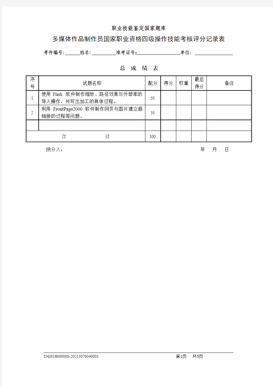 多媒体作品制作员四级操作评分记录表