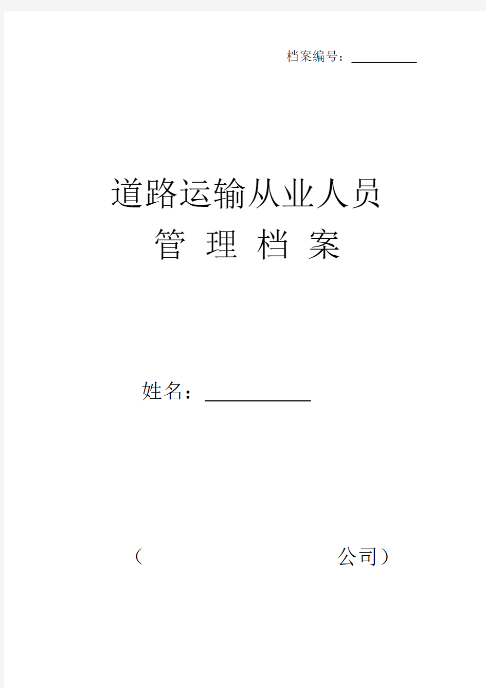 运输企业从业人员管理档案