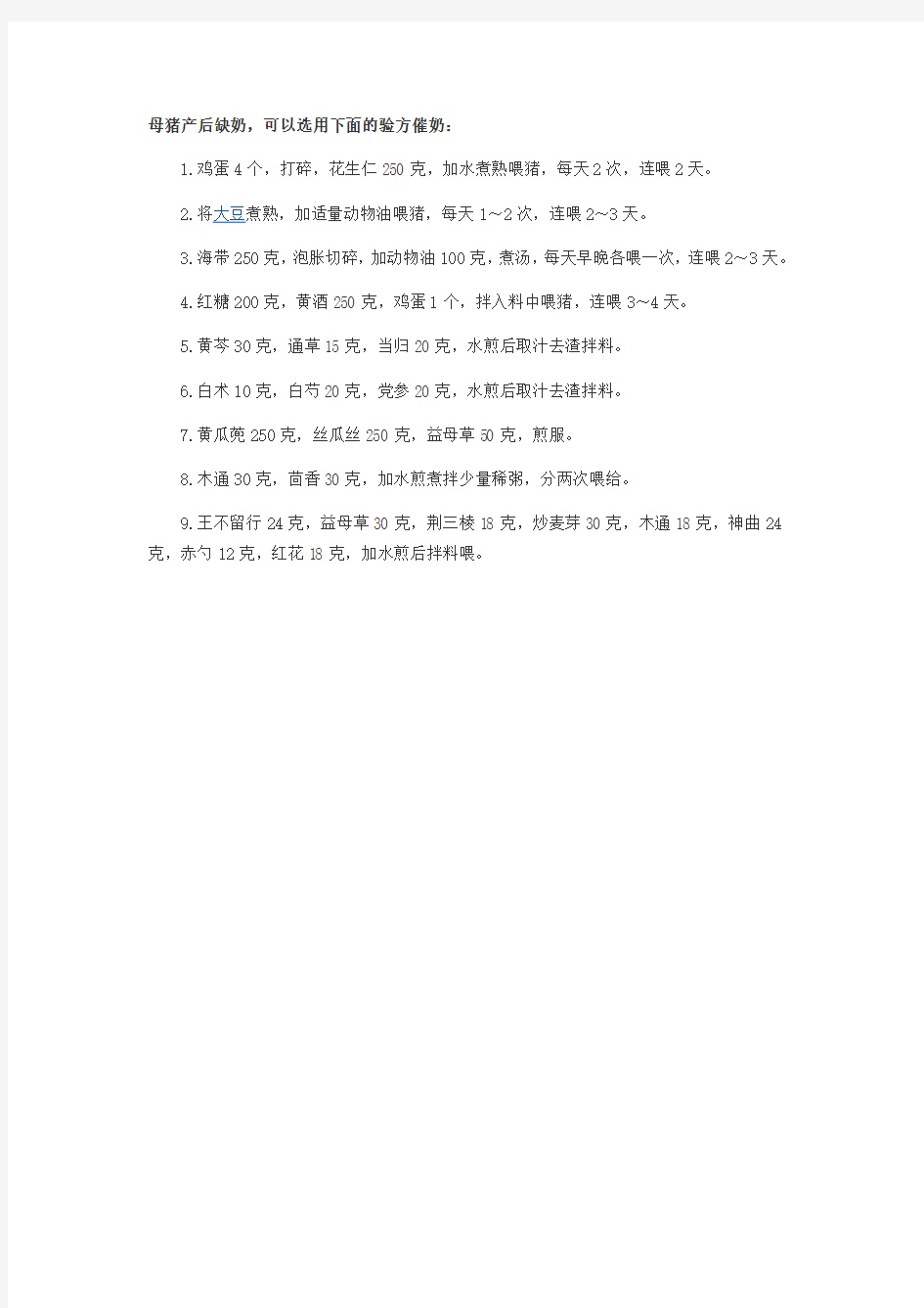 母猪产后缺奶,可以选用下面的验方催奶