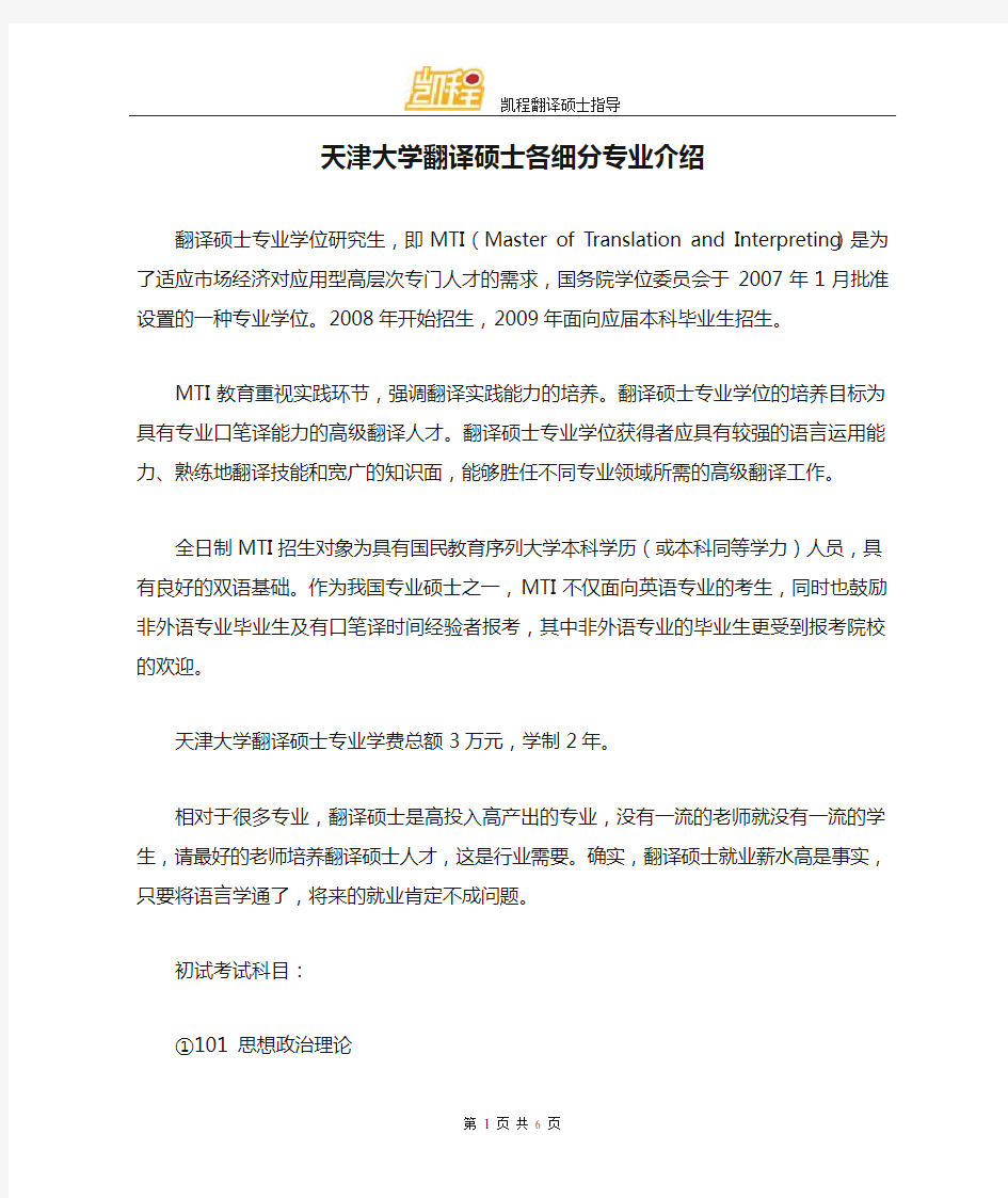 天津大学翻译硕士各细分专业介绍