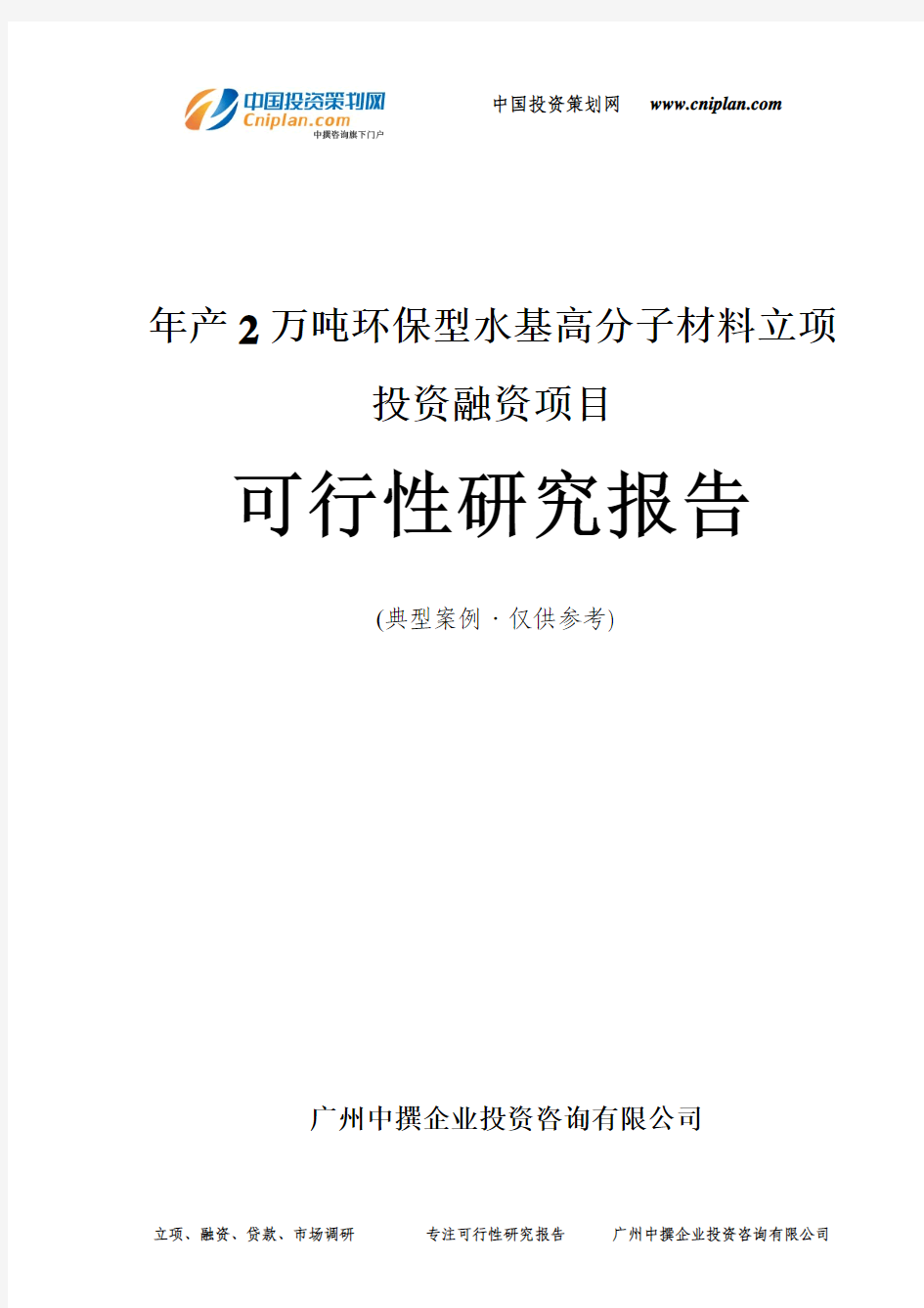 年产2万吨环保型水基高分子材料融资投资立项项目可行性研究报告(非常详细)