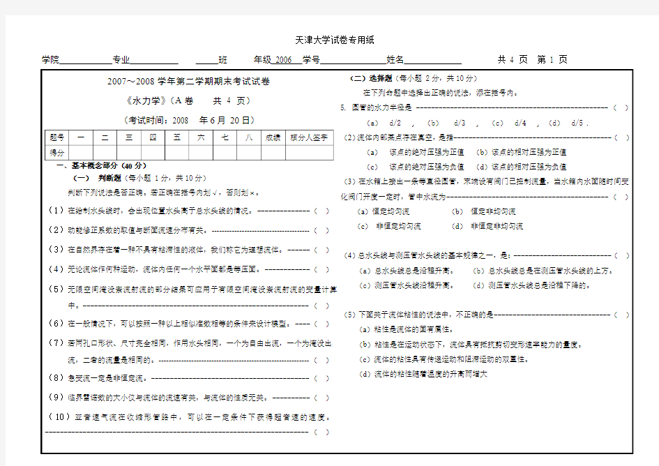 水力学07-08期末试卷,练习题及答案