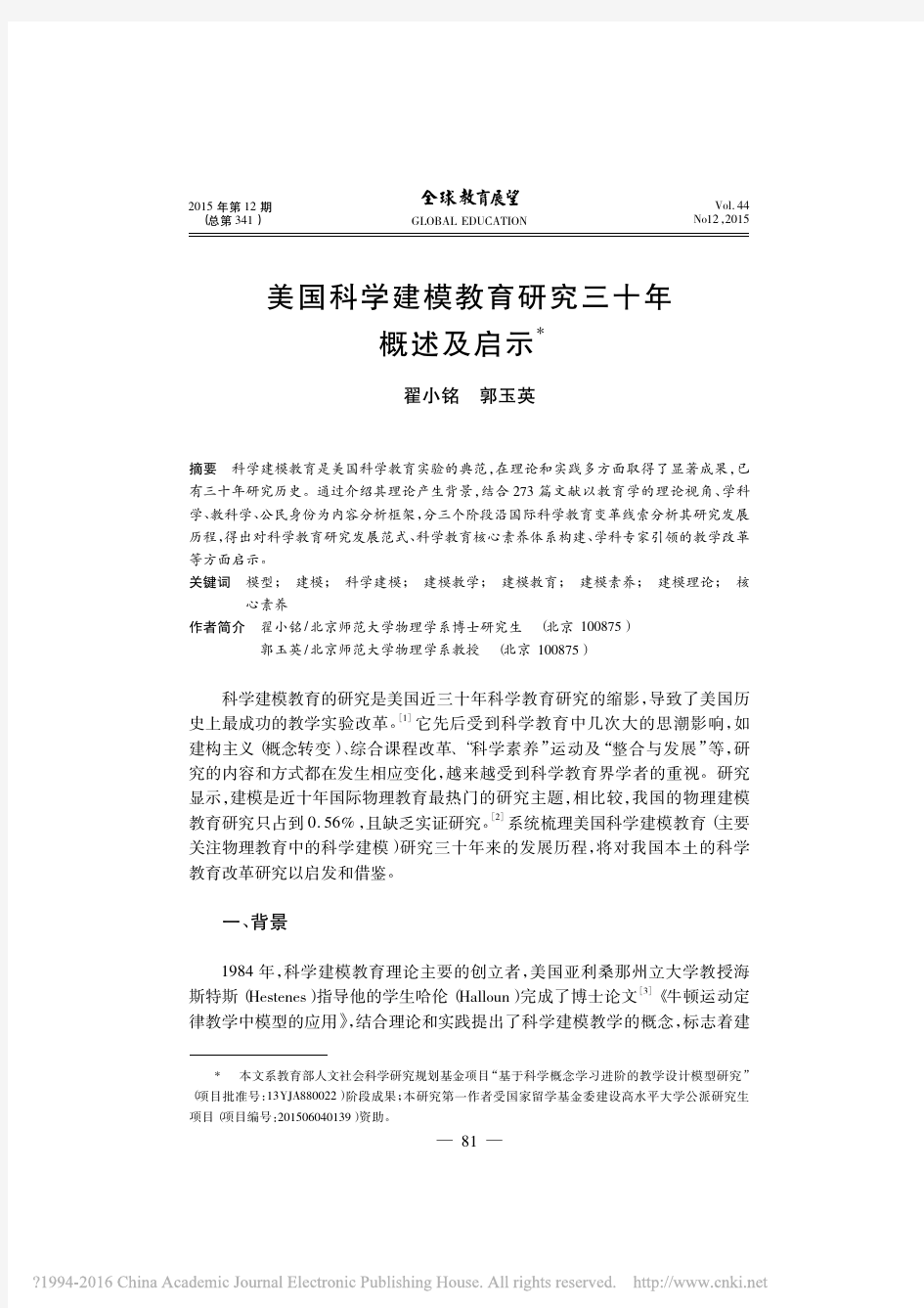 美国科学建模教育研究三十年概述及启示_翟小铭_郭玉英