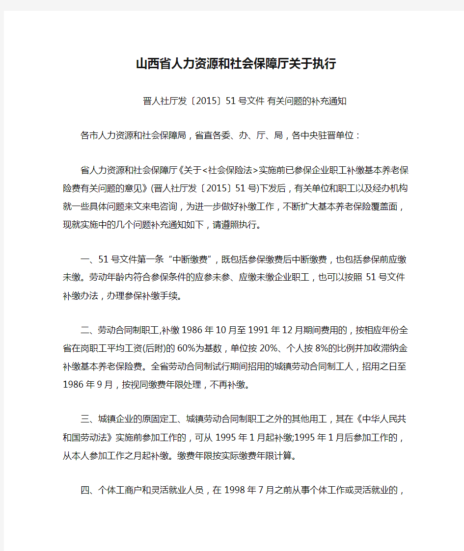 山西省人力资源和社会保障厅关于执行