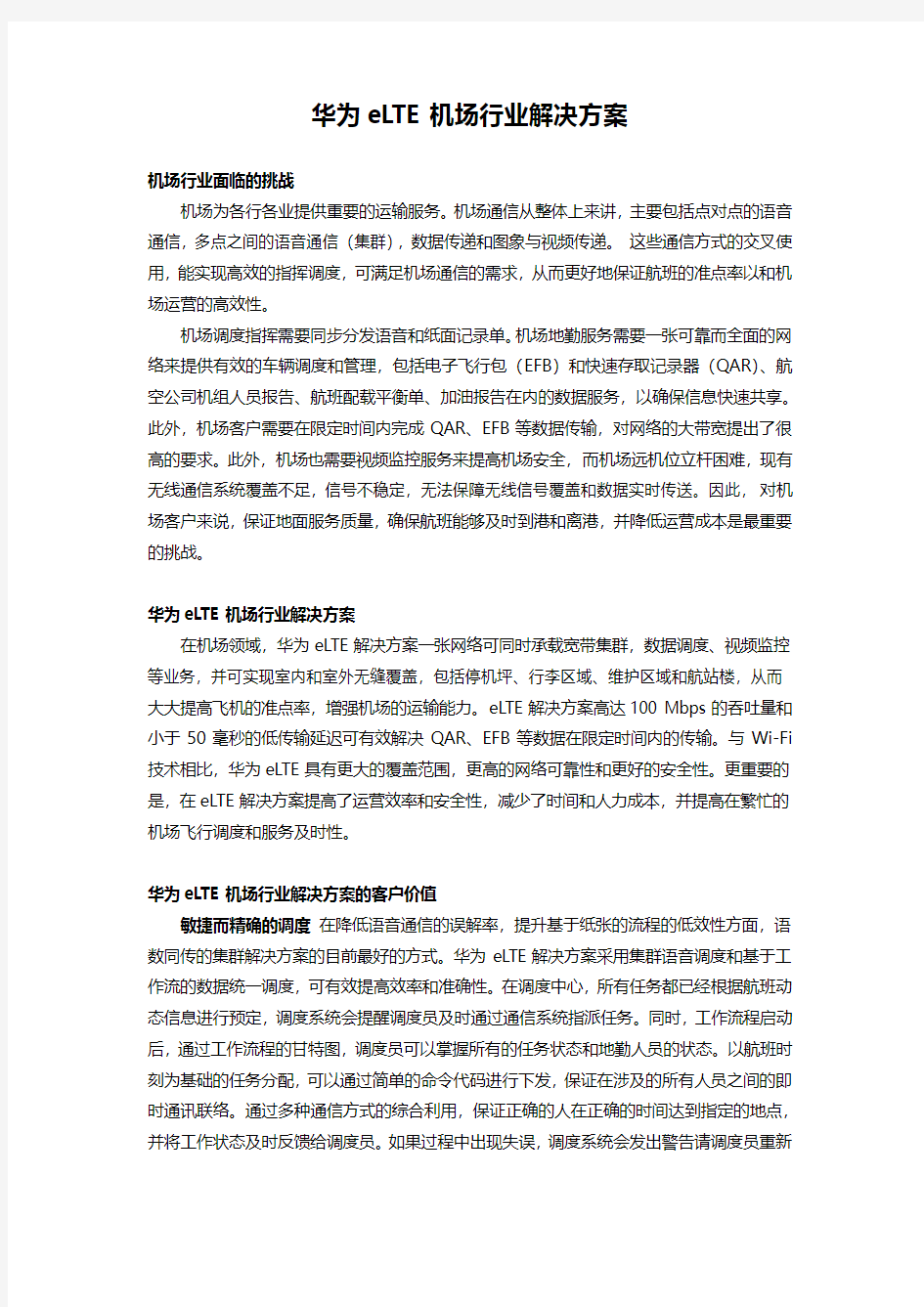 华为eLTE机场行业解决方案