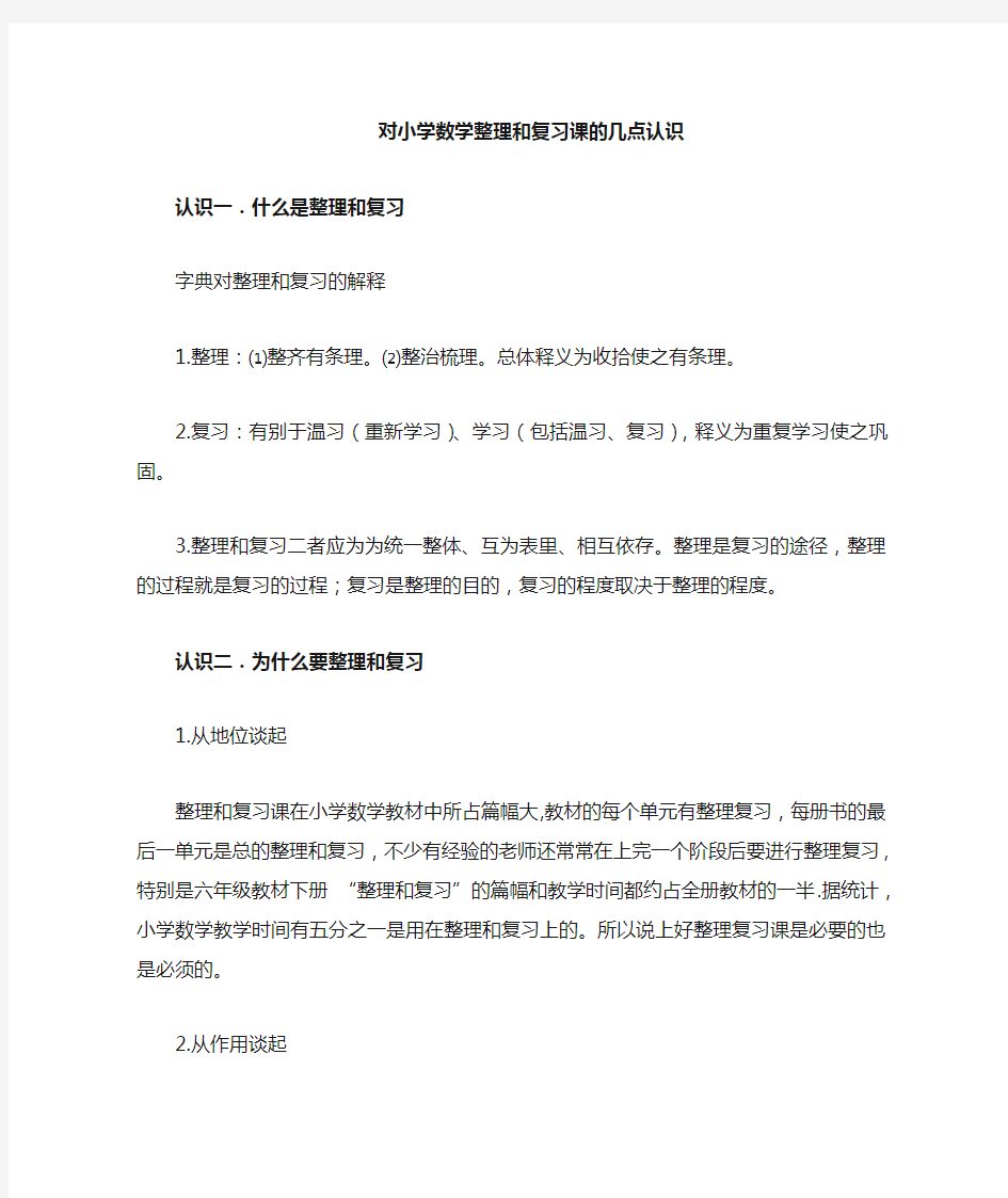 小学数学整理与复习课的经验交流