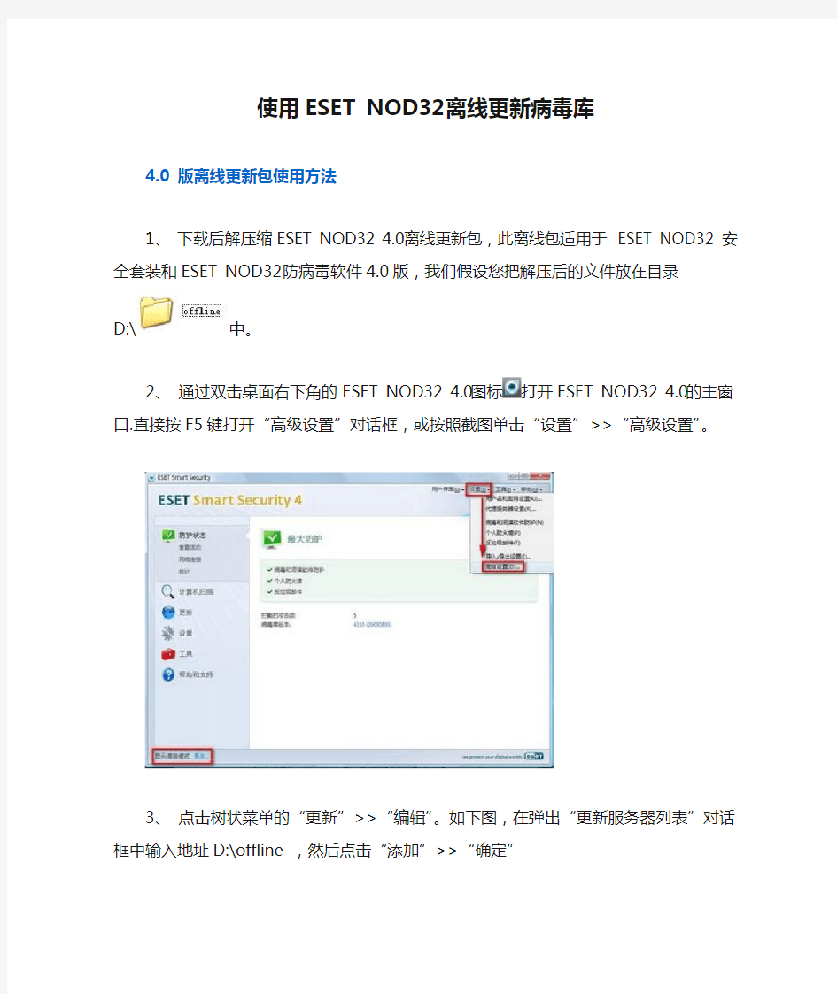 使用ESET NOD32离线更新病毒库