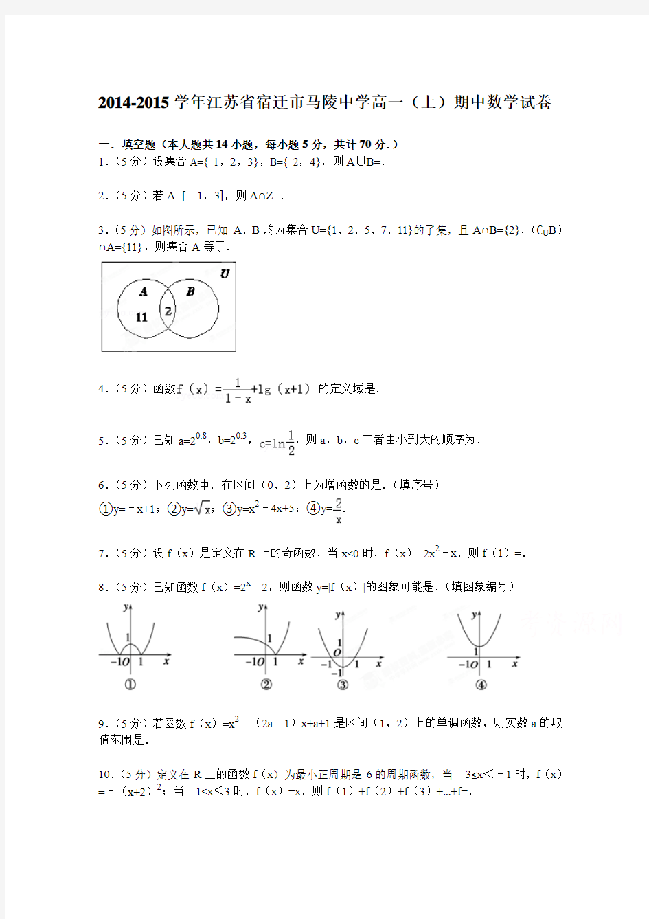 江苏省宿迁市马陵中学2014-2015学年高一上学期期中数学试卷