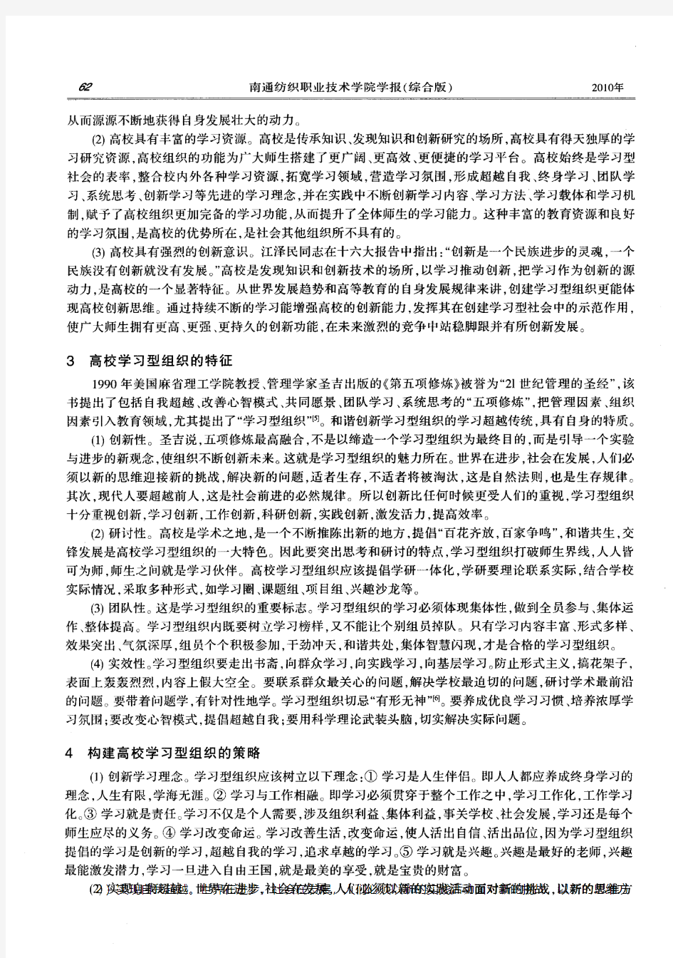 现代高校学习型组织的构建