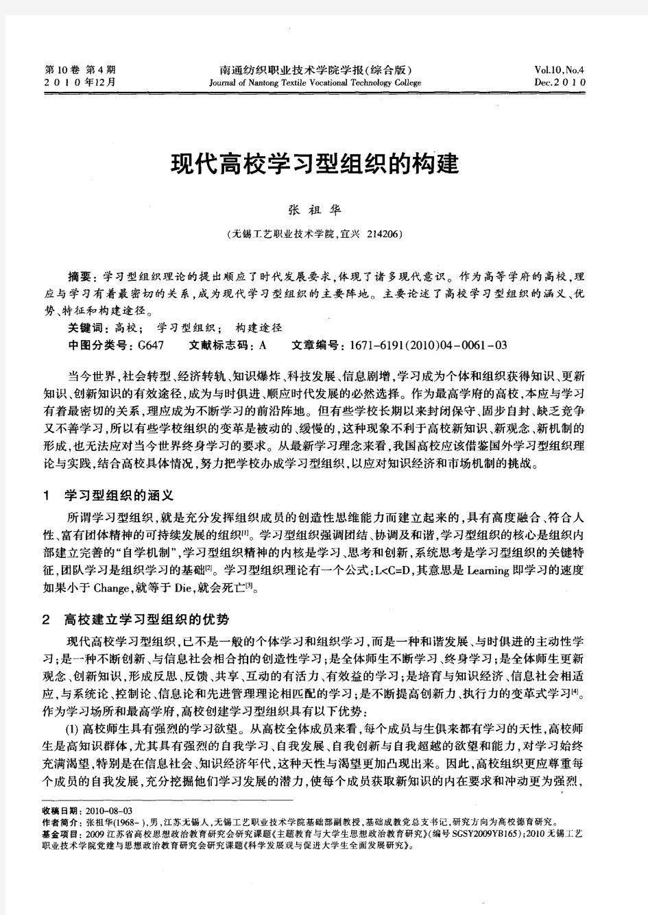 现代高校学习型组织的构建