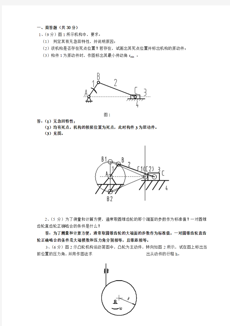 机械原理试题与答案(1)