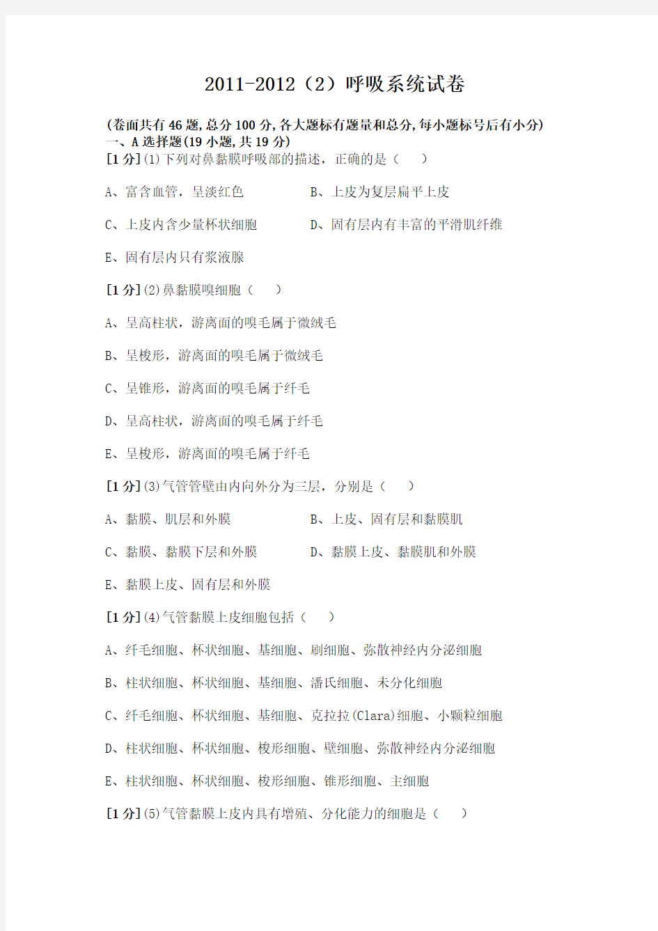 组织学与胚胎学呼吸系统作业