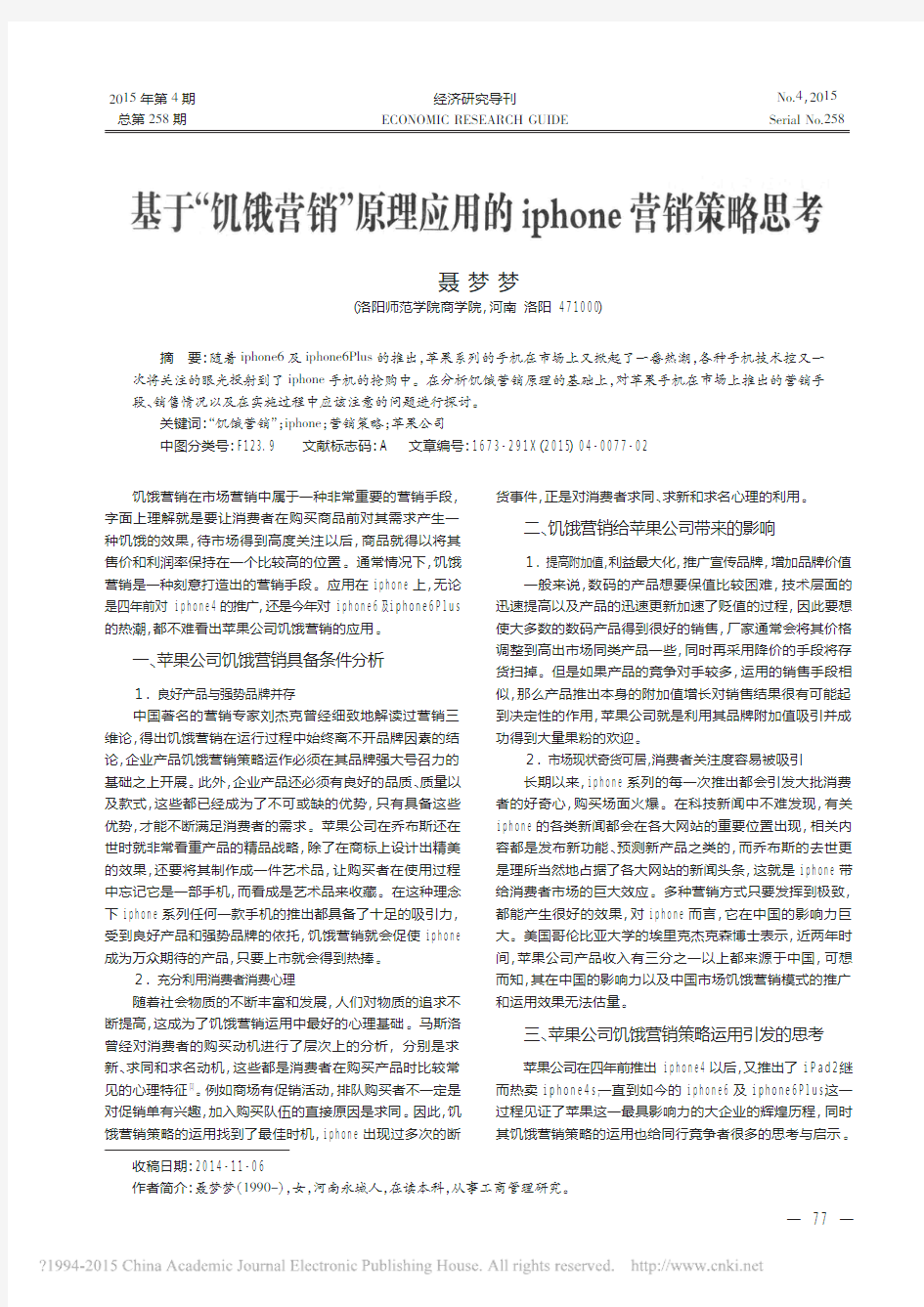 基于_饥饿营销_原理应用的iphone营销策略思考_聂梦梦