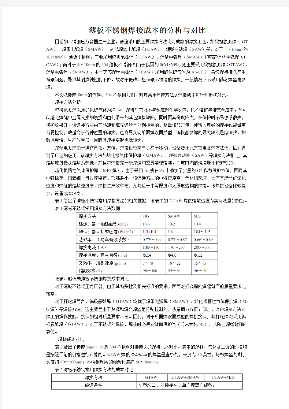 薄板不锈钢常用焊接方法的成本对比