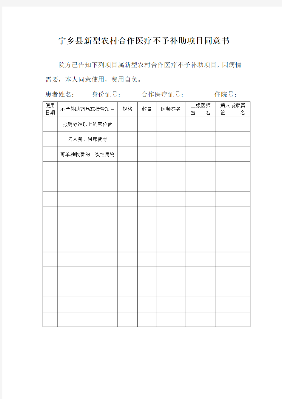 宁乡县新型农村合作医疗不予补助项目同意书