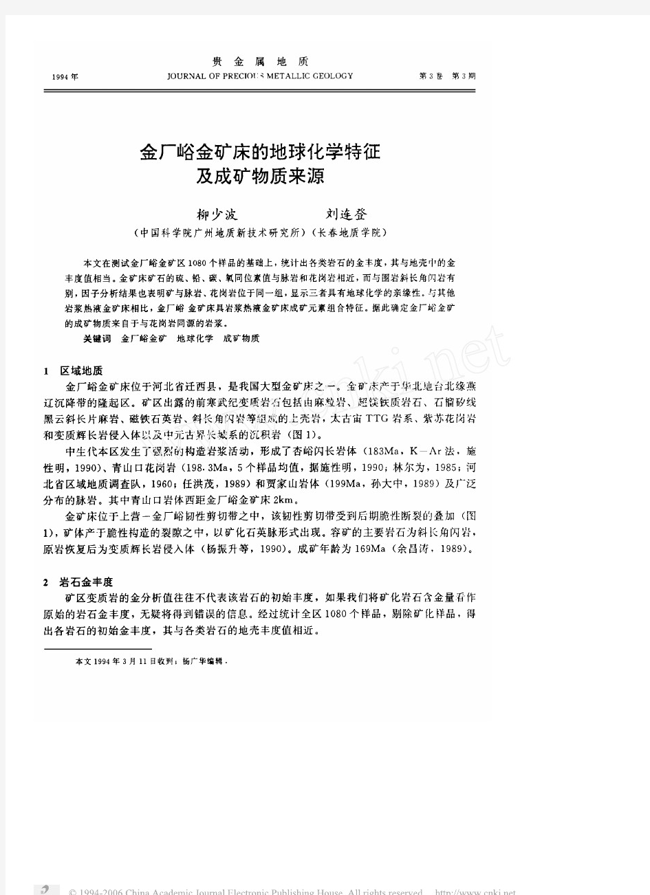 金厂峪金矿床的地球化学特征及成矿物质来源