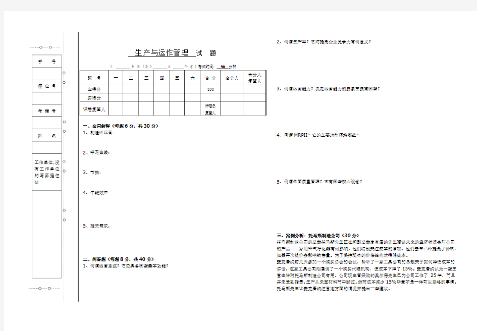 生产与运作管理试题及答案