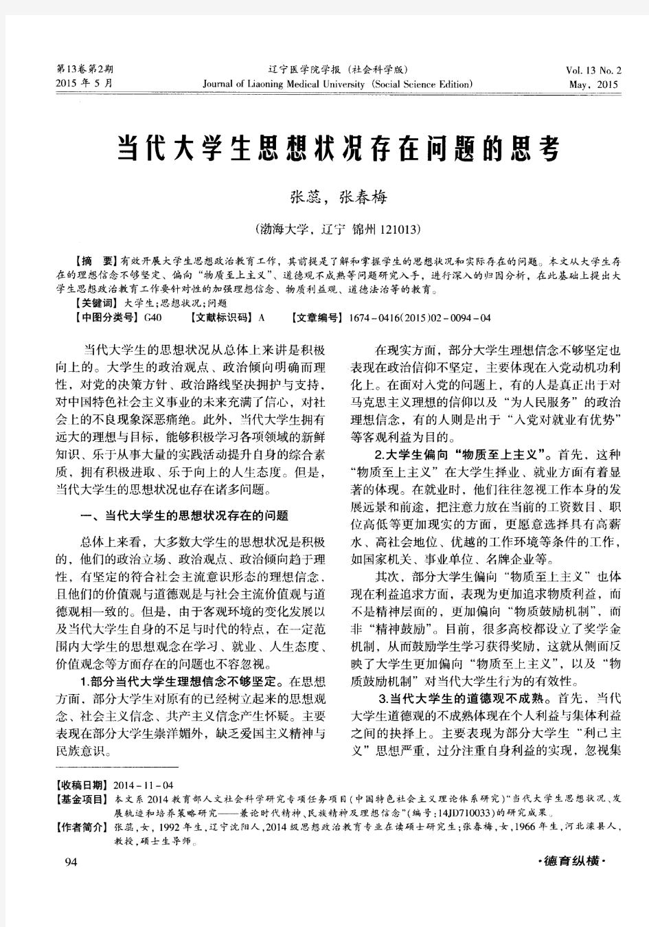 当代大学生思想状况存在问题的思考