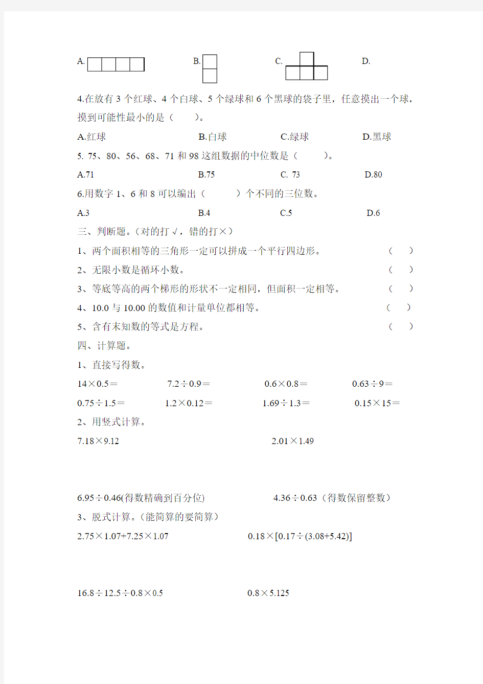 2015~2016学年度 最新精编 人教版 五年级上册数学 期末质量检测期末试题一