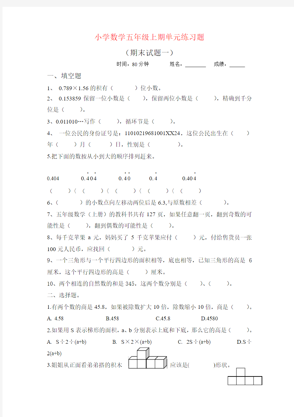 2015~2016学年度 最新精编 人教版 五年级上册数学 期末质量检测期末试题一