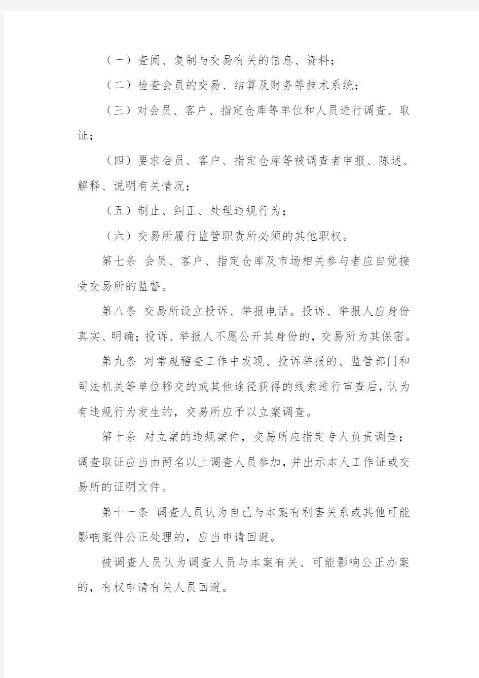 参考资料(14)业务规则(风险控制)：上海黄金交易所违规违约处理办法