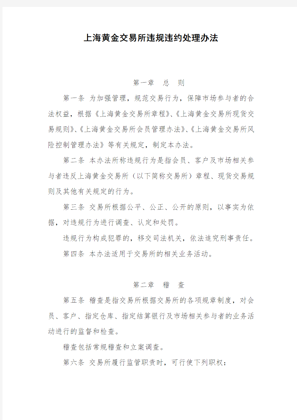 参考资料(14)业务规则(风险控制)：上海黄金交易所违规违约处理办法