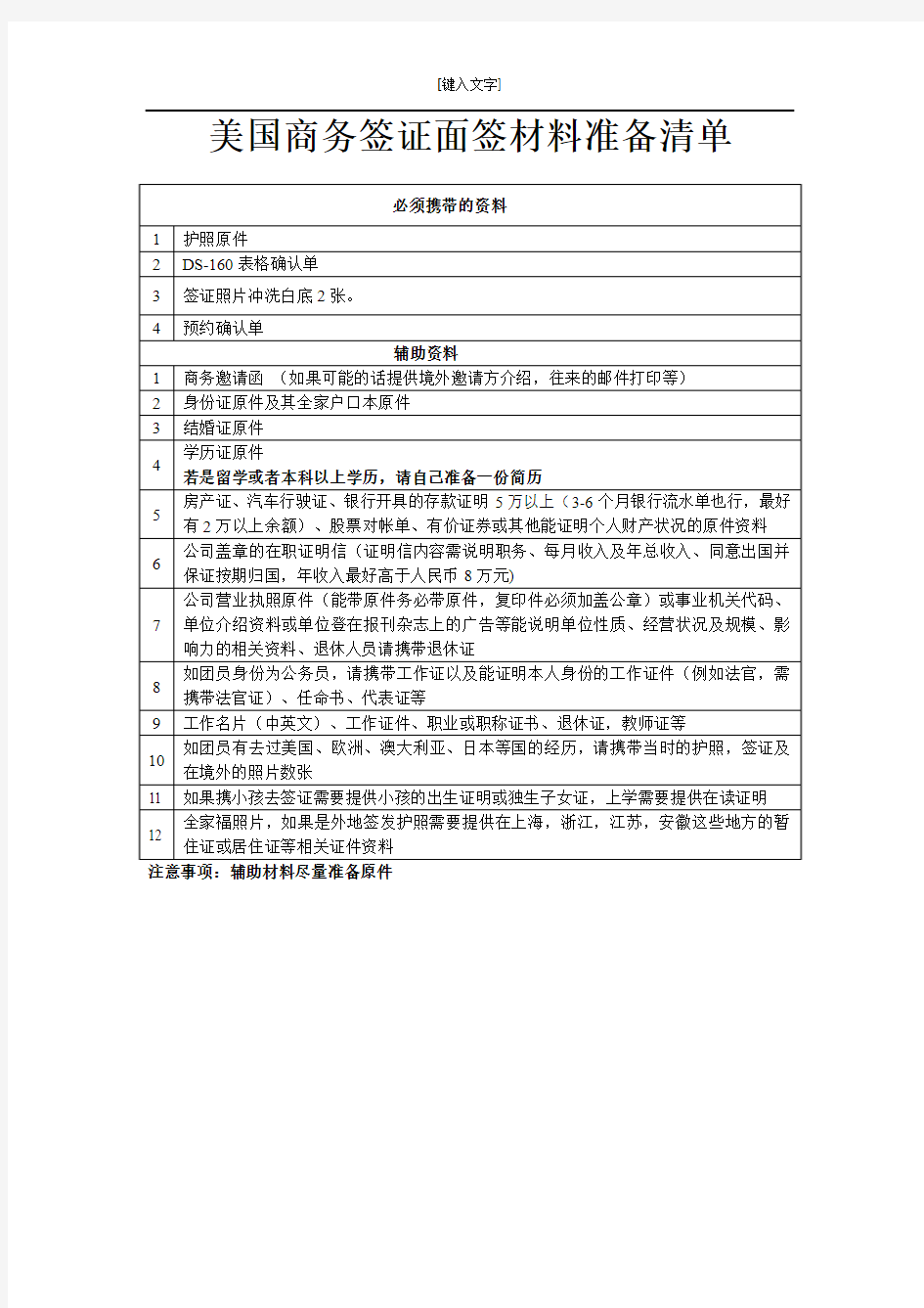 美国商务签证面签需要材料清单