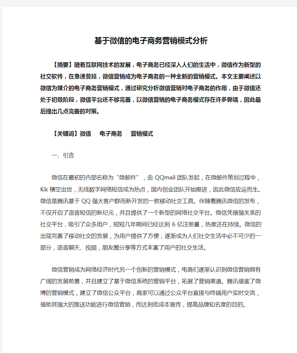 基于微信的电子商务营销模式分析