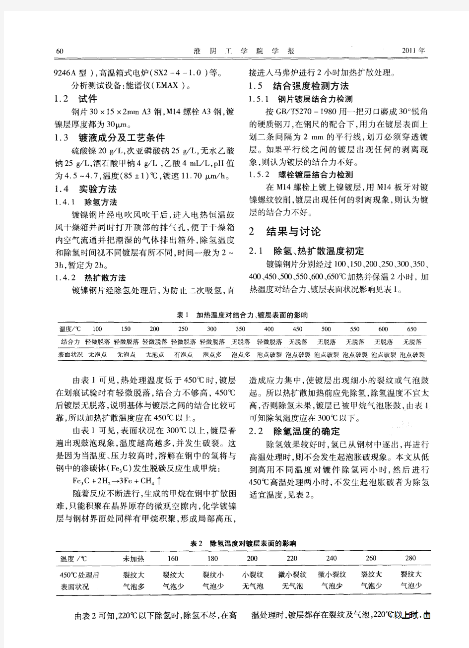 碳钢化学镀镍除氢和热扩散工艺研究