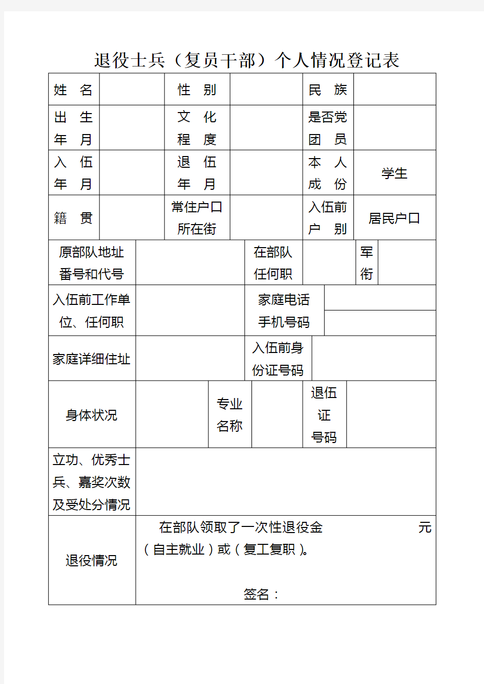 退役士兵(士官)个人情况登记表