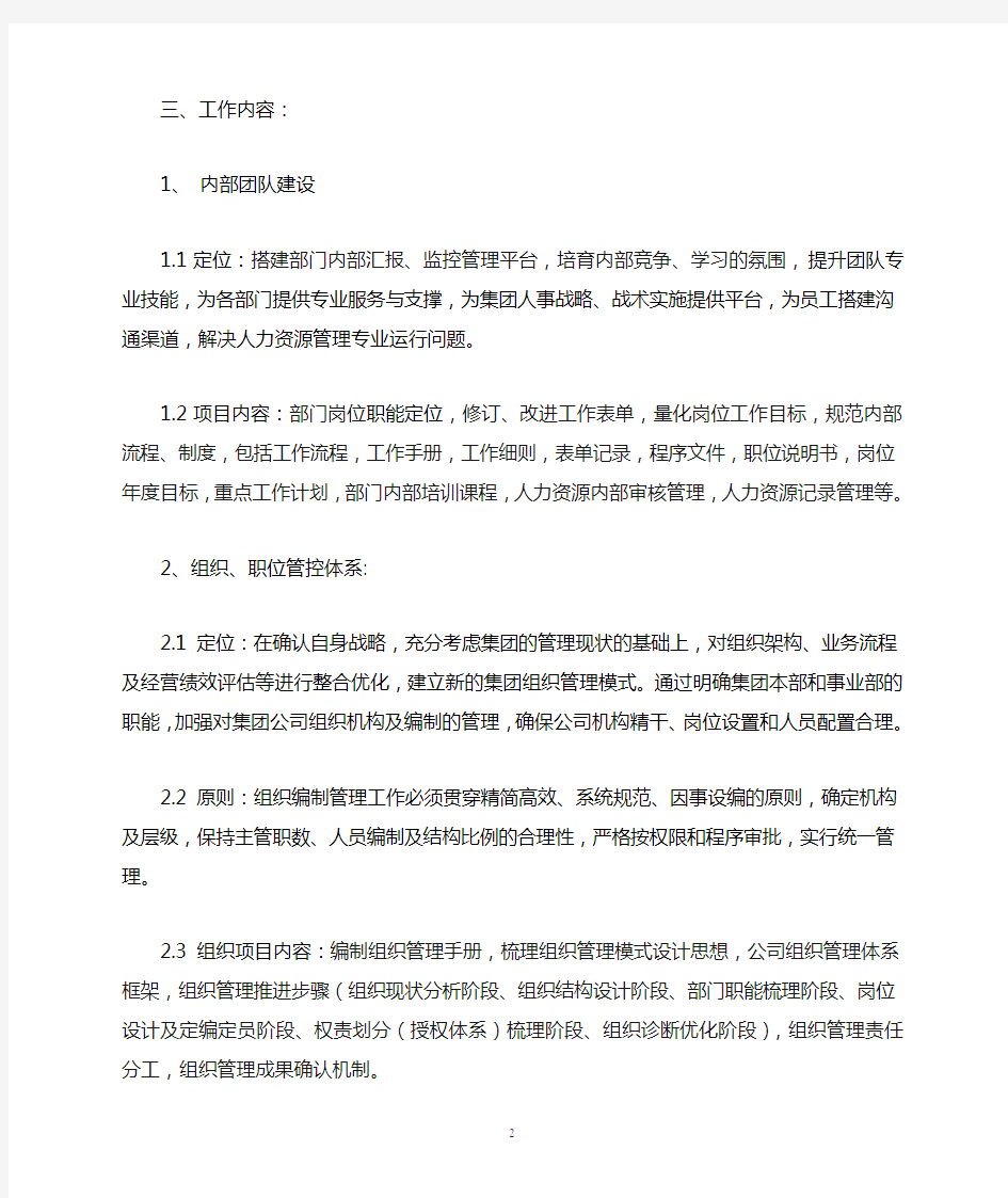 集团公司人力资源管理体系搭建的整体规划