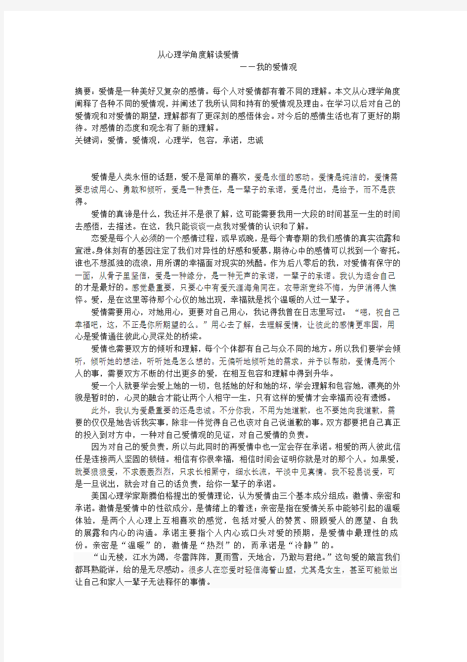 从心理学角度解读爱情论文