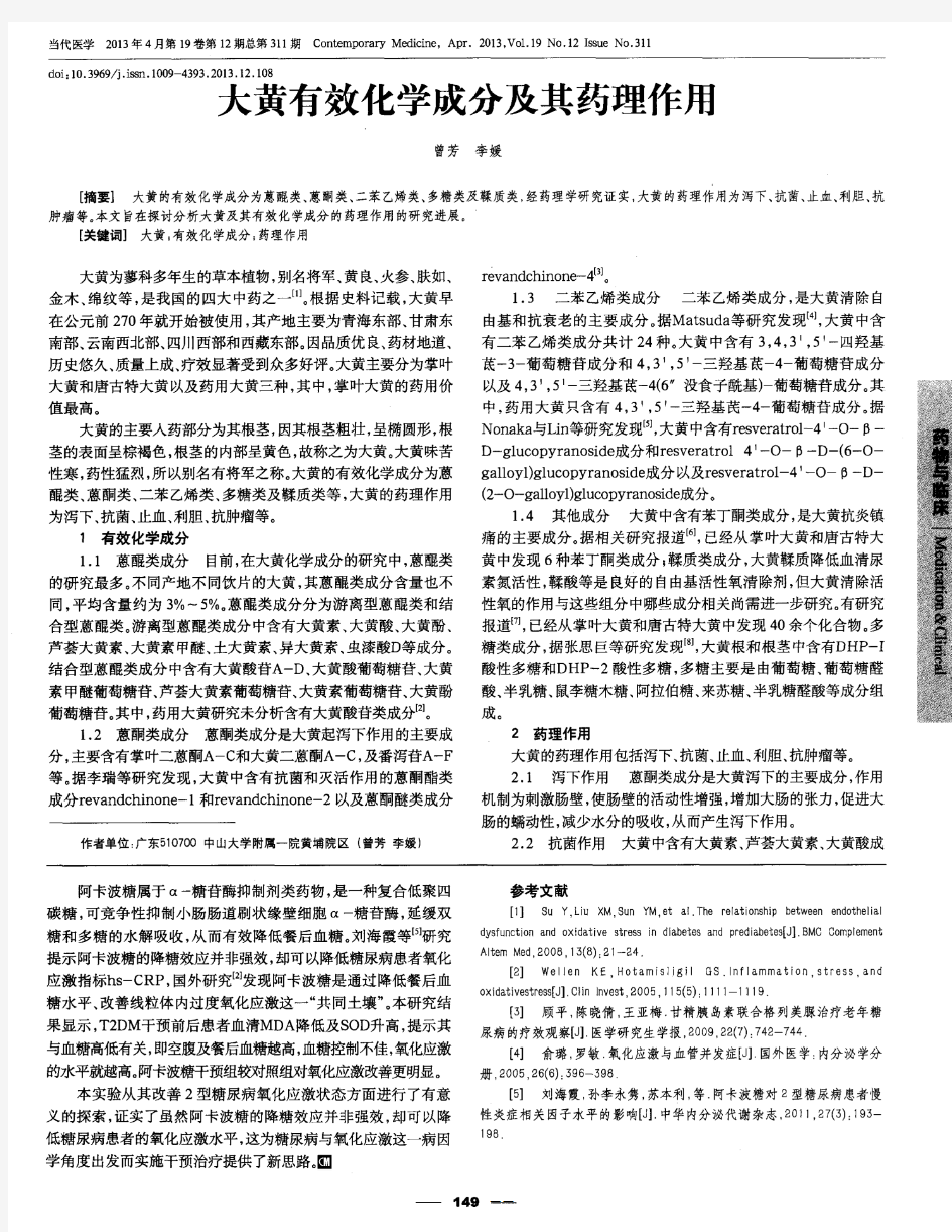 大黄有效化学成分及其药理作用