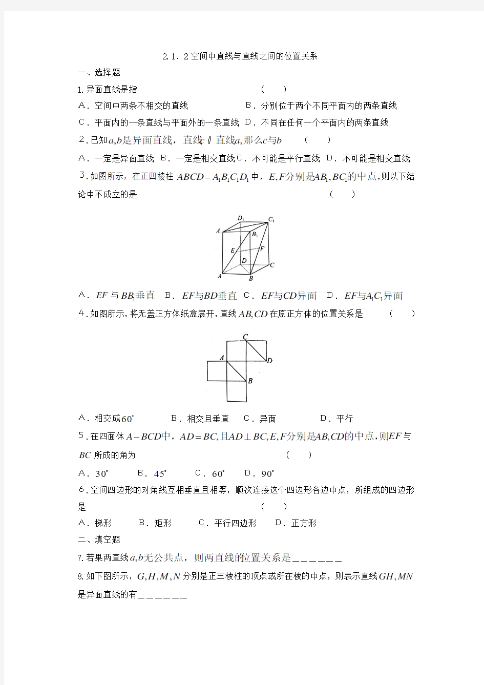 高一数学必修二2.1.2空间中直线与直线之间的位置关系练习题(解析版)