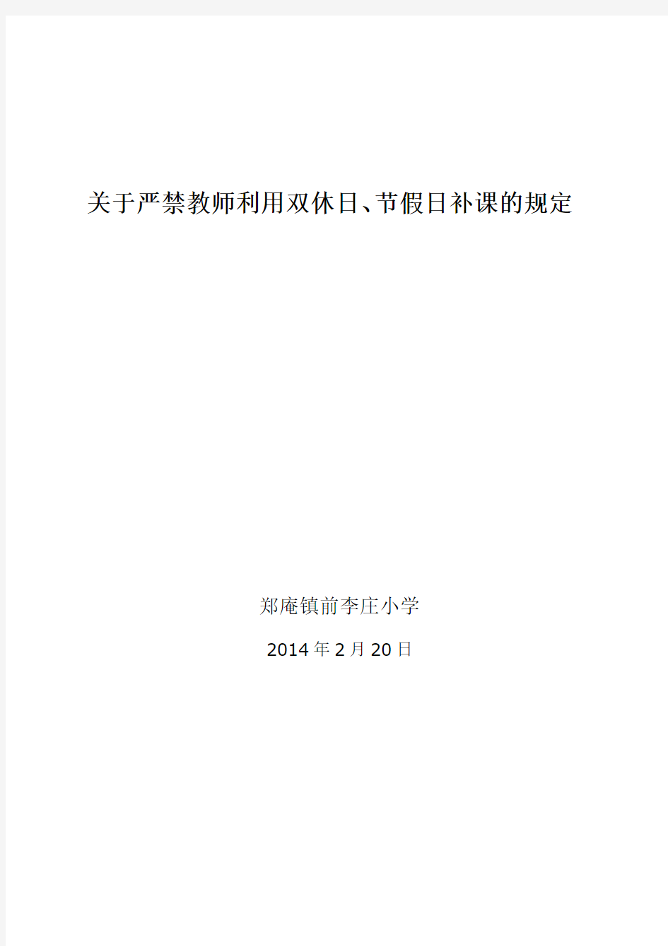 关于严禁教师利用双休日