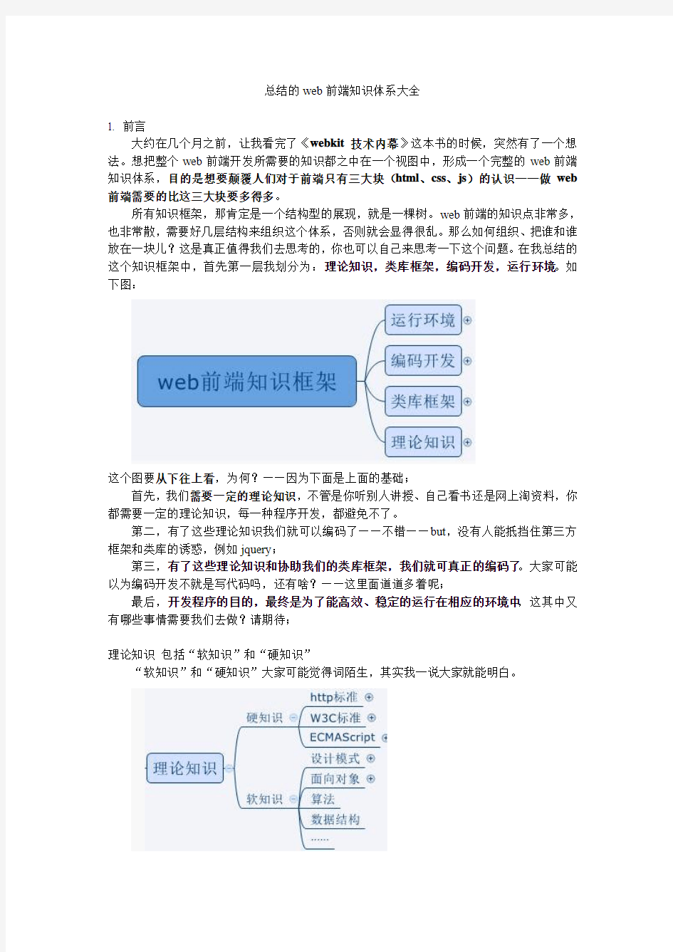 总结的web前端知识体系大全